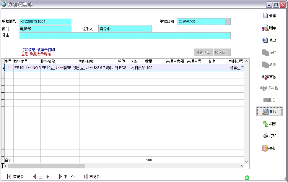 庫存調(diào)整單