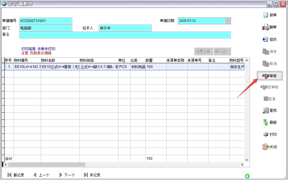 庫存調(diào)整單