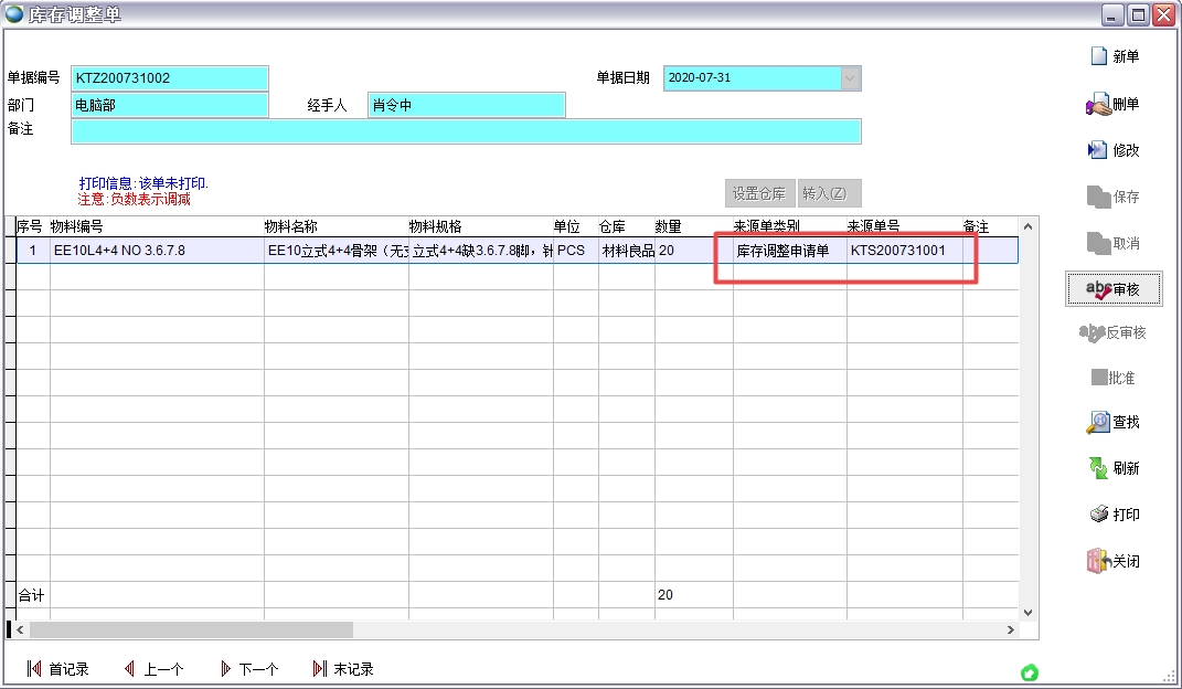庫存調(diào)整單