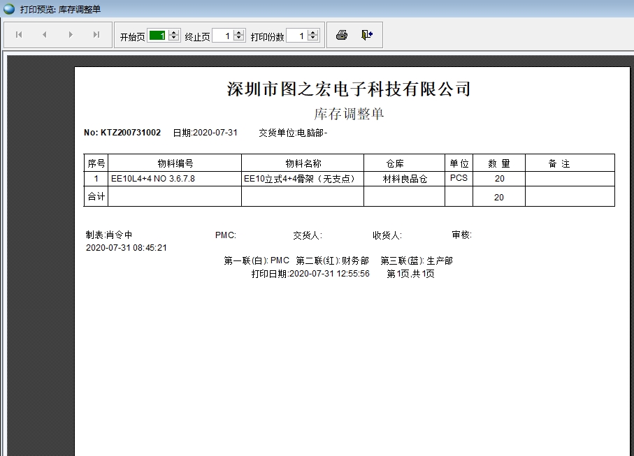 庫存調(diào)整單打印