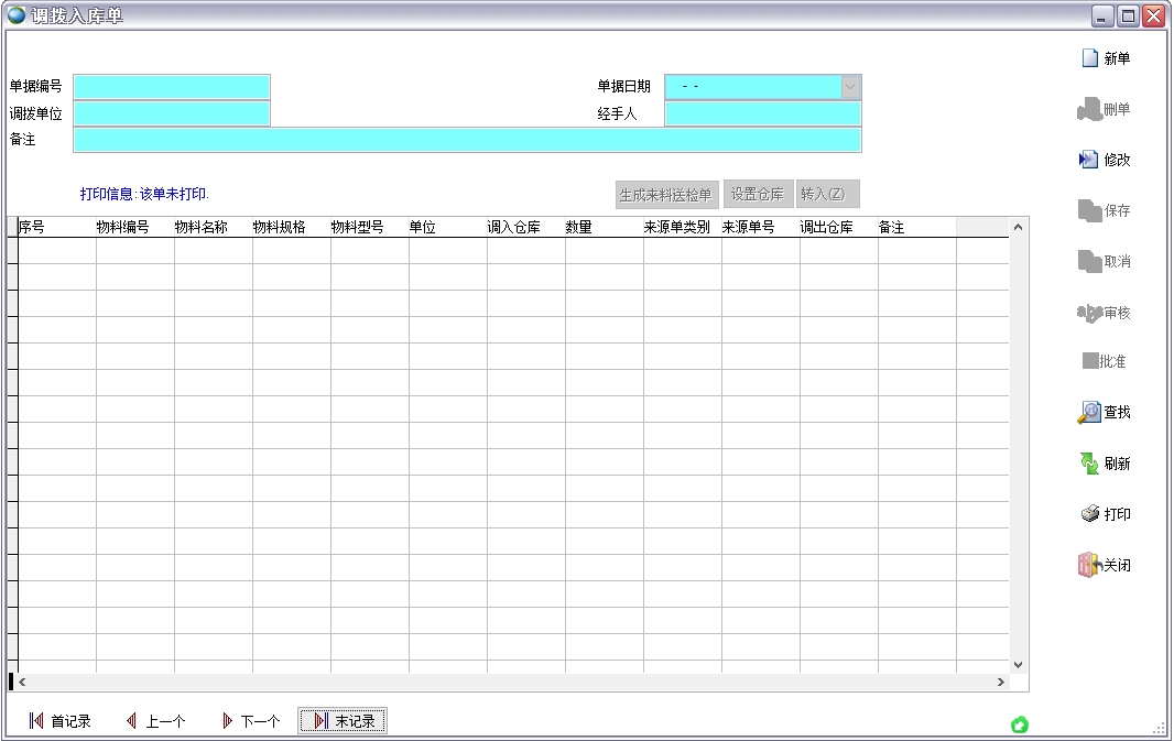 調(diào)撥入庫單