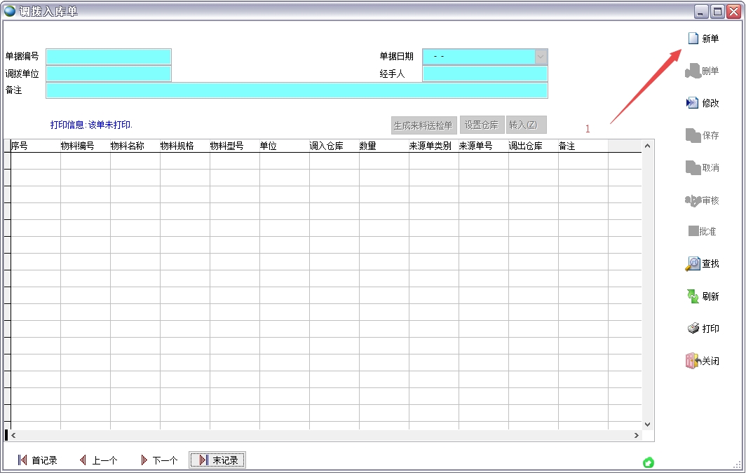 調(diào)撥入庫單