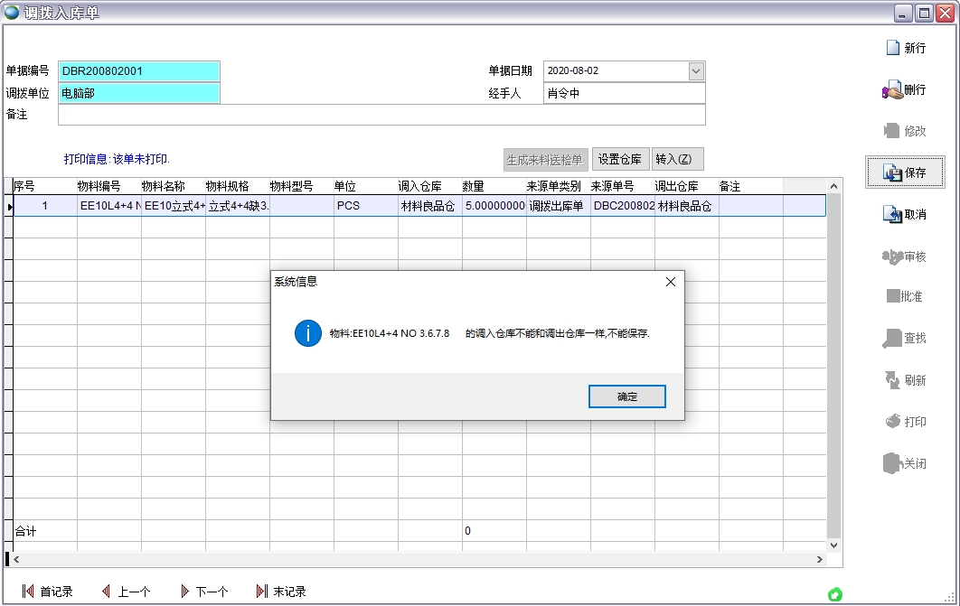 調(diào)撥入庫單