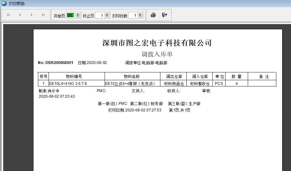 調(diào)撥入庫單打印