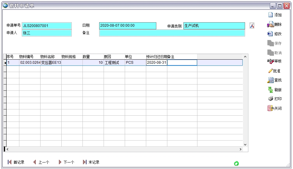 借料申請單