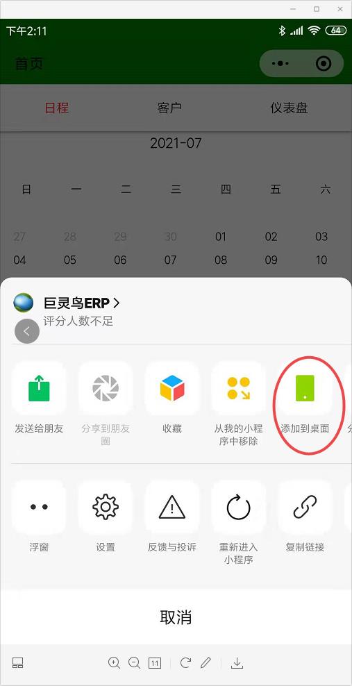 微信小程序添加到桌面