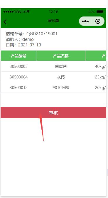 微信小程序請購單審批