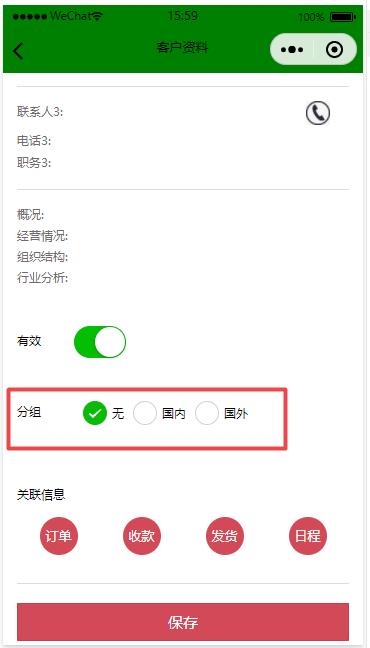 客戶分組