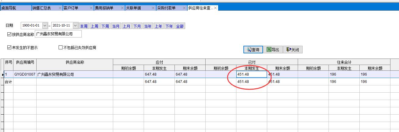 供應商往來查詢