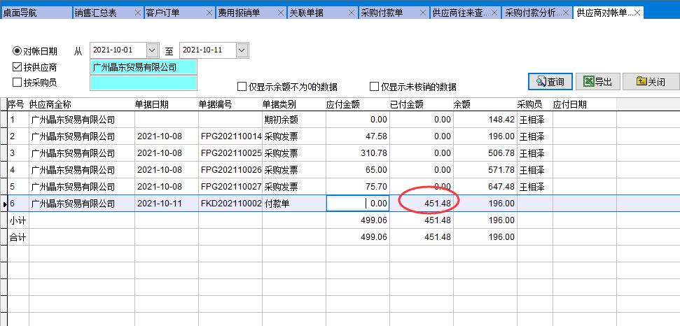 供應商對賬單