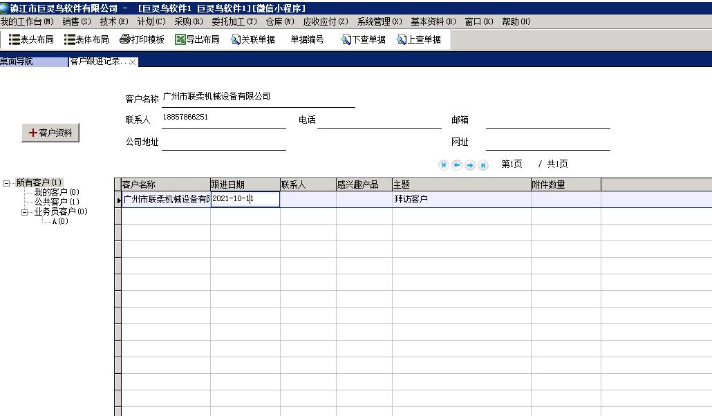 客戶跟進(jìn)記錄