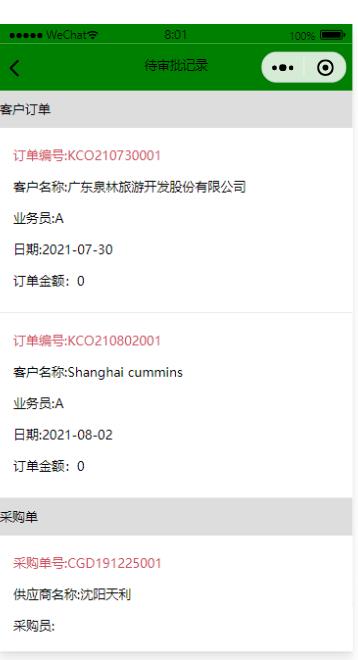 待審批記錄