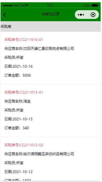 待審批記錄