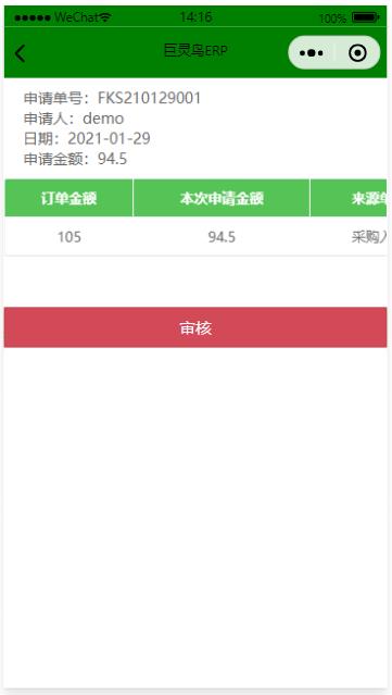 采購付款申請單