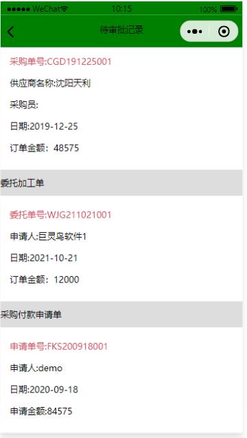 待審批記錄