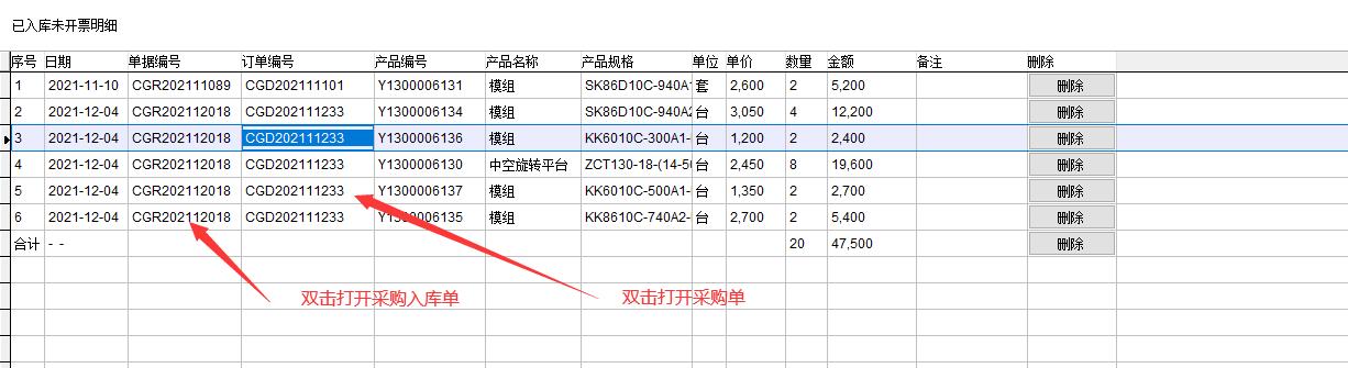 已入庫未開票明細