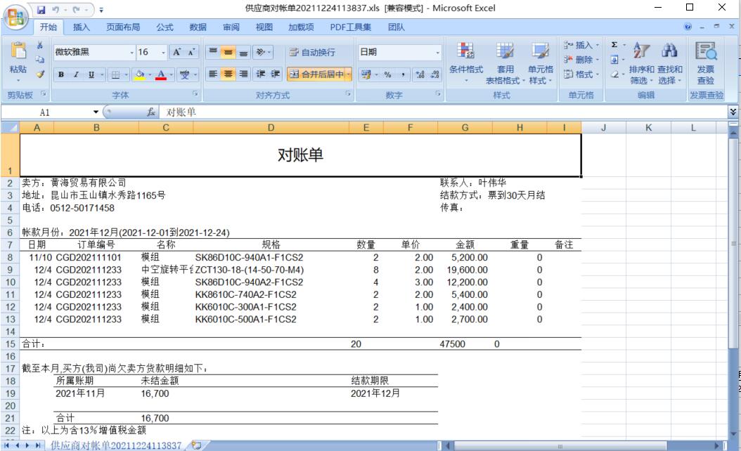 供應商對賬單