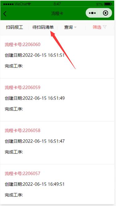 待掃碼清單
