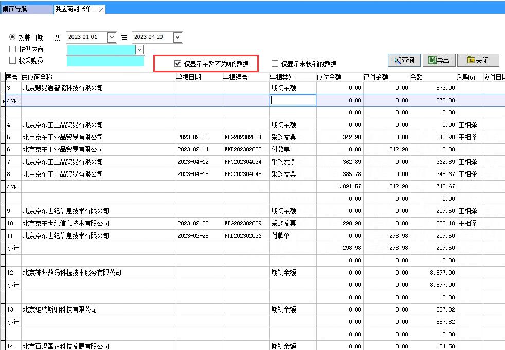 供應商對賬單