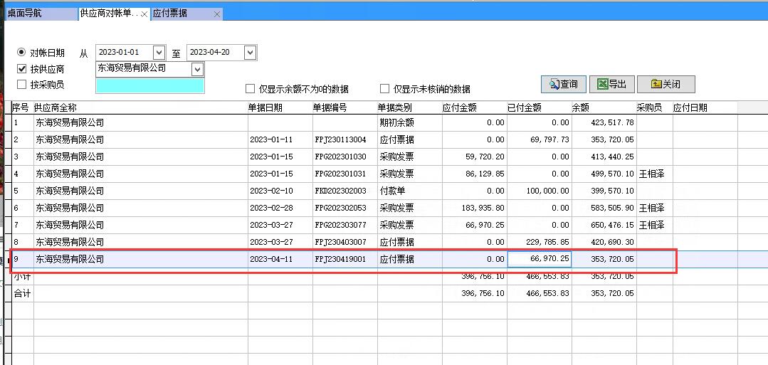 供應商對賬單