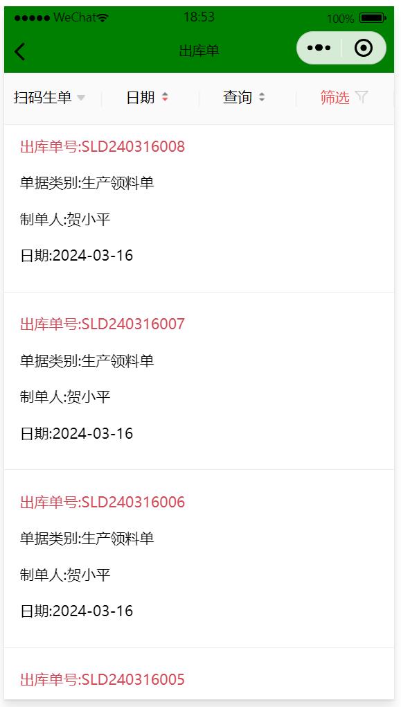 手機端生產領料單